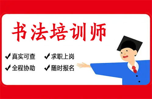 江蘇省書法培訓師正規證書考試指南與教育咨詢服務