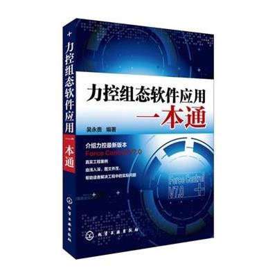 《力控組態軟件應用一本通》高清實拍圖——化學工業出版社出品，助力軟件技術開發